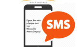 ειδοποιηση με sms